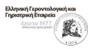 Ελληνική Γεροντολογική και Γηριατρική Εταιρεία